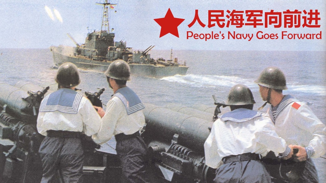 人民海军向前进 • The People's Navy Goes Forward (lyrics)