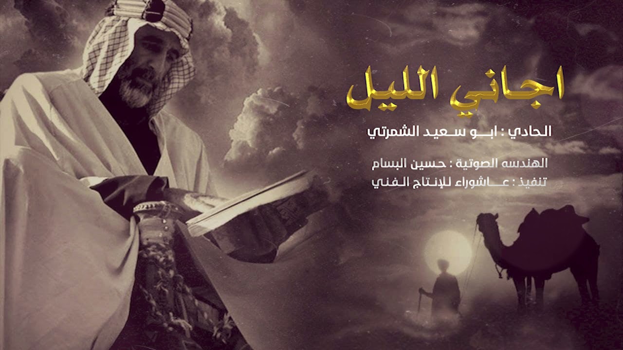 اجاني الليل | طور حدي جديد للحادي ابو سعيد الشمرتي : 2021