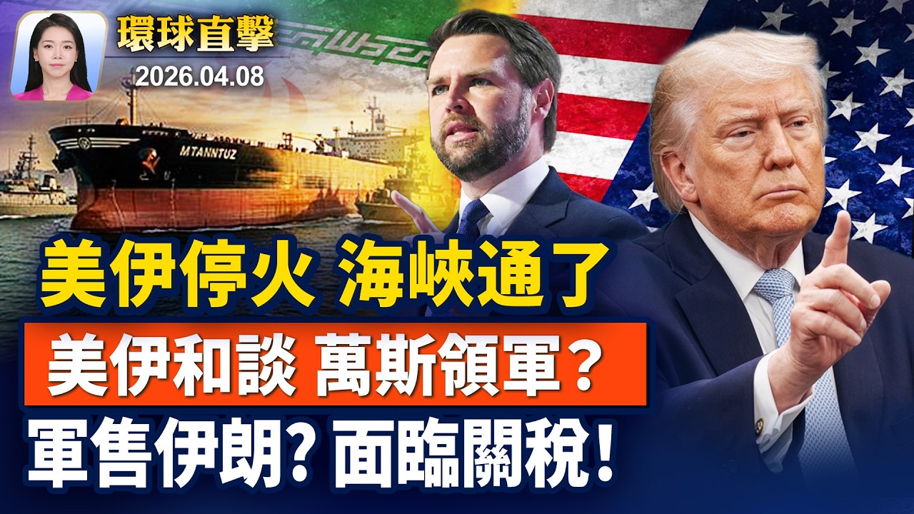 川普：軍援伊朗國家 將立即徵50％關稅美伊停火首波協商，副總統萬斯或親往；美國會議員：中共是全球衝突「推動者」；炸彈威脅取消神韻，憂開先例，加國議員示警【早間環球直擊】2026-04-08