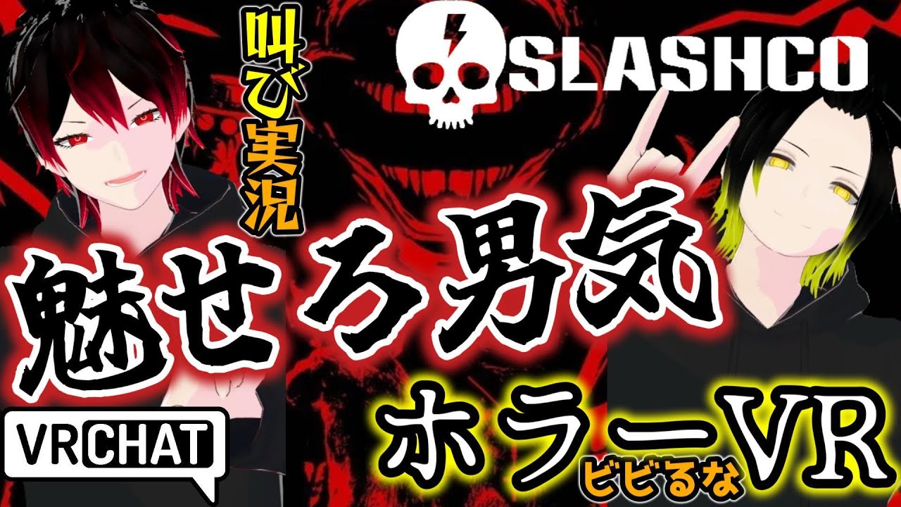 【初見】男磨きにVRChatホラーワールド入ったが大絶叫で声が鍛えられた SlashCo