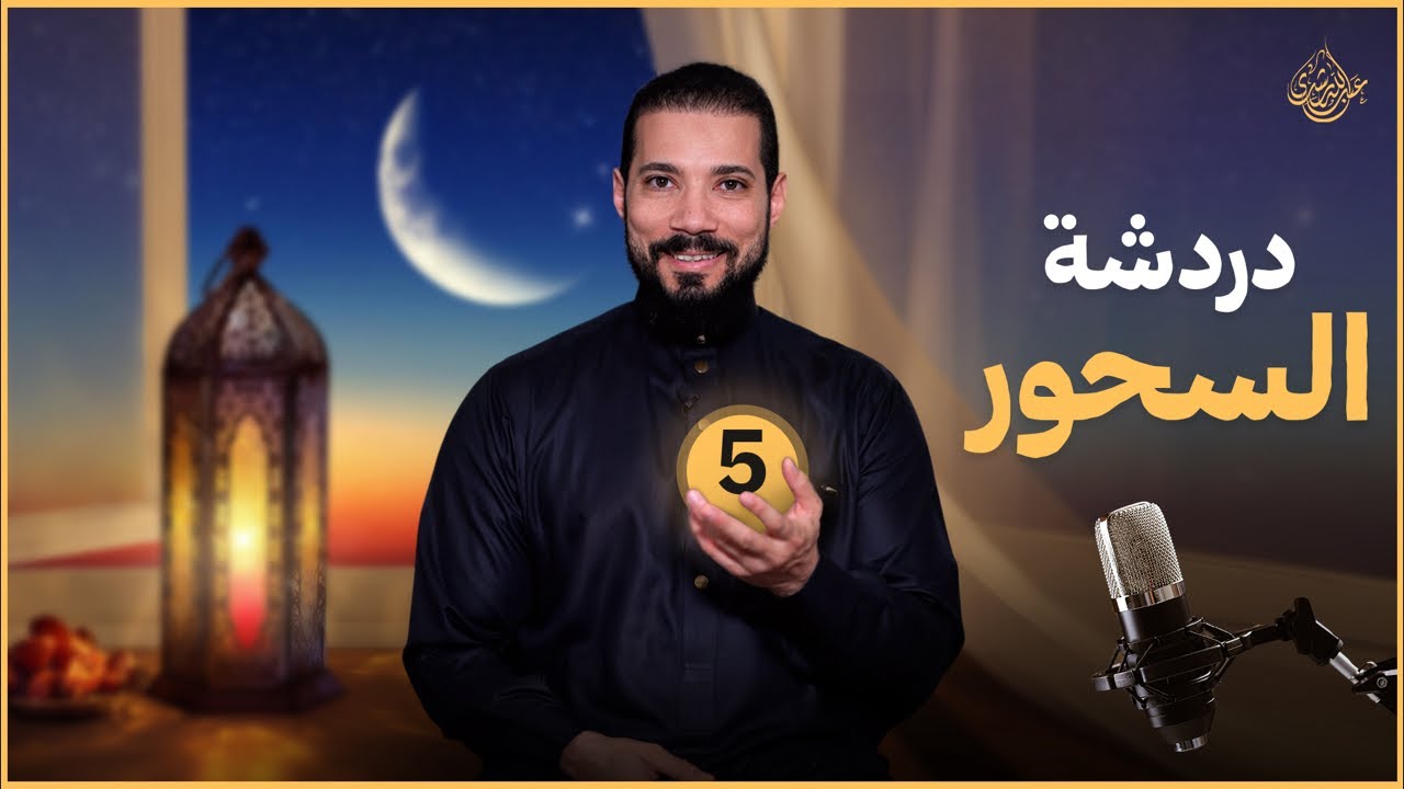 دردشة السحور (٥) | عبدالله رشدي - abdullah rushdy