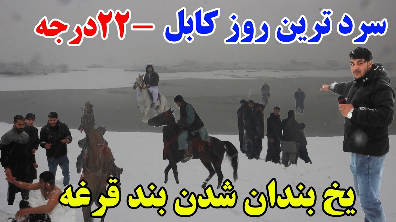  گزارش شعیب امیری از سرد شدن بی سابقه آب و هوا/ یخ بندان شدن بند قرغه/shoaib Amiri report 