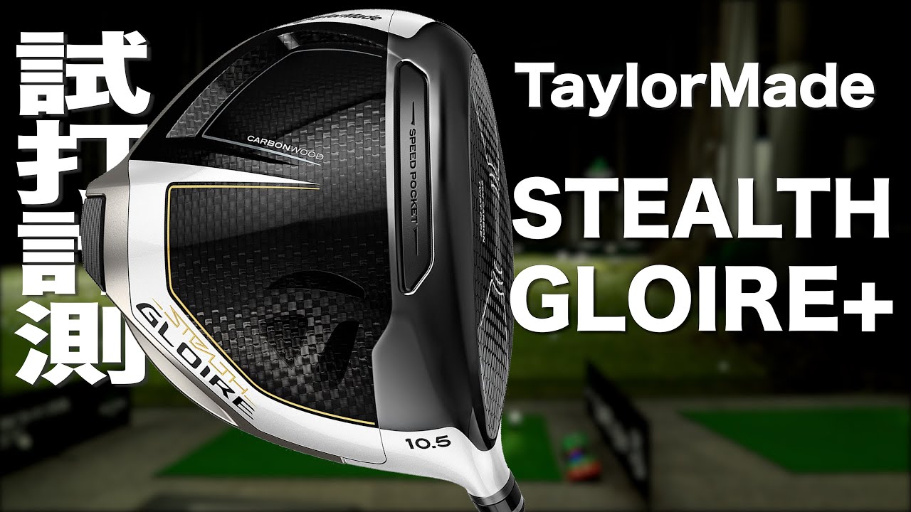 テーラーメイド『ステルスグローレ+』ドライバー　トラックマン試打　〜 Taylormade STEALH GLOIRE PLUS Driver Review with Trackman