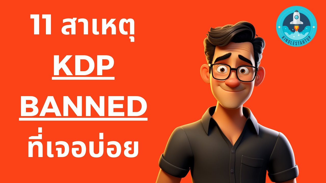 11 สาเหตุ โดนปิดบัญชี KDP Amazon