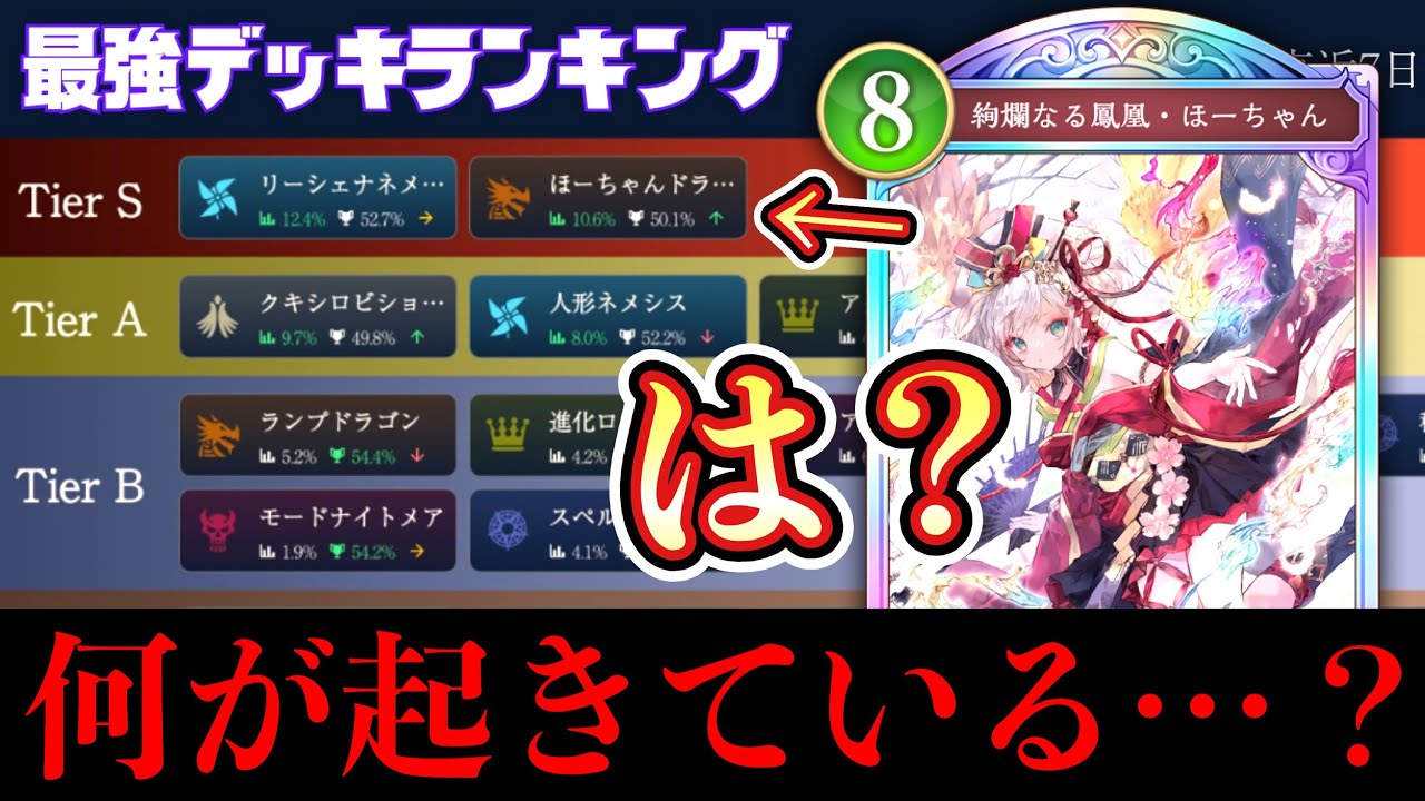 【悲報】ついに最新環境のTier１がほーちゃんになり、シャドバ終わる。【シャドバWB/Shadowverse: Worlds Beyond】
