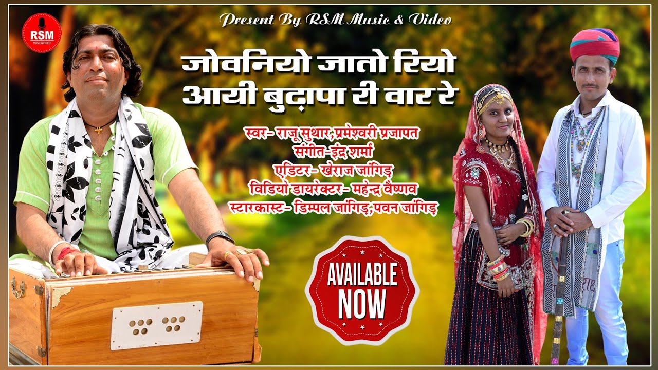 जोबनियो जातो रियो(जिंदगी की पूरी कहानी)मानव जीवन की अवस्थाएं वीणा भजन ।।राजू सुथार,परमेश्वरी प्रजापत