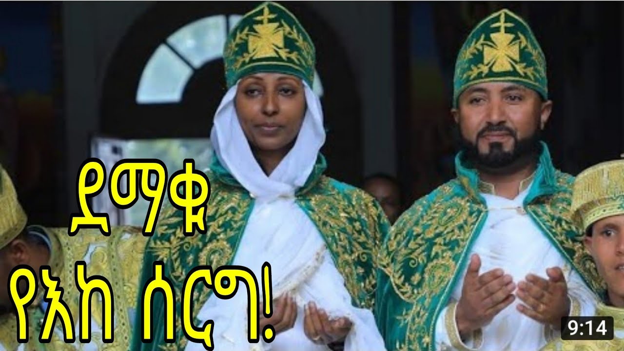 ደማቁ የእከ (የአርቲስት ንብረት ገላው) ሰርግ ወንድማችን እግዚአብሔር ትዳርህን ይባርክ!