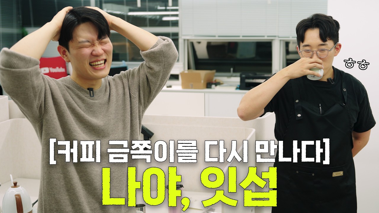 커피 맛이 바뀌었다고 다시 와달라는 잇섭에게 400만원 짜리 커피를 건네 봤더니..[홈카페투어]