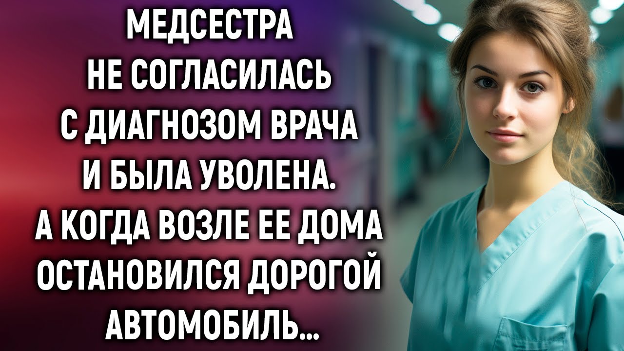 Медсестра не согласилась с врачом и была уволена. А когда возле ее дома остановился дорогой джип…
