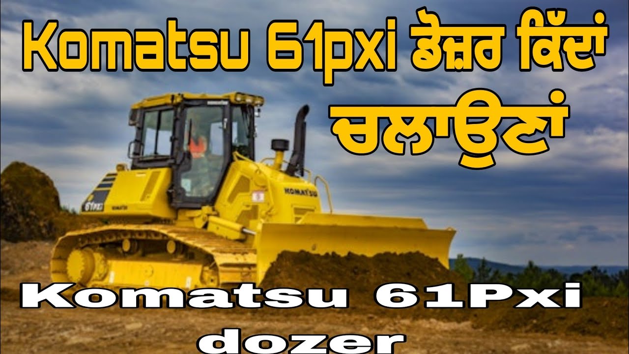 Komatsu 61PXI ਡੋਜ਼ਰ ਕਿੱਦਾਂ ਚਲਾਉਣਾਂ ਤੇ ਫੰਕਸ਼ਨ How To Drive komatsu d61pxi dozer