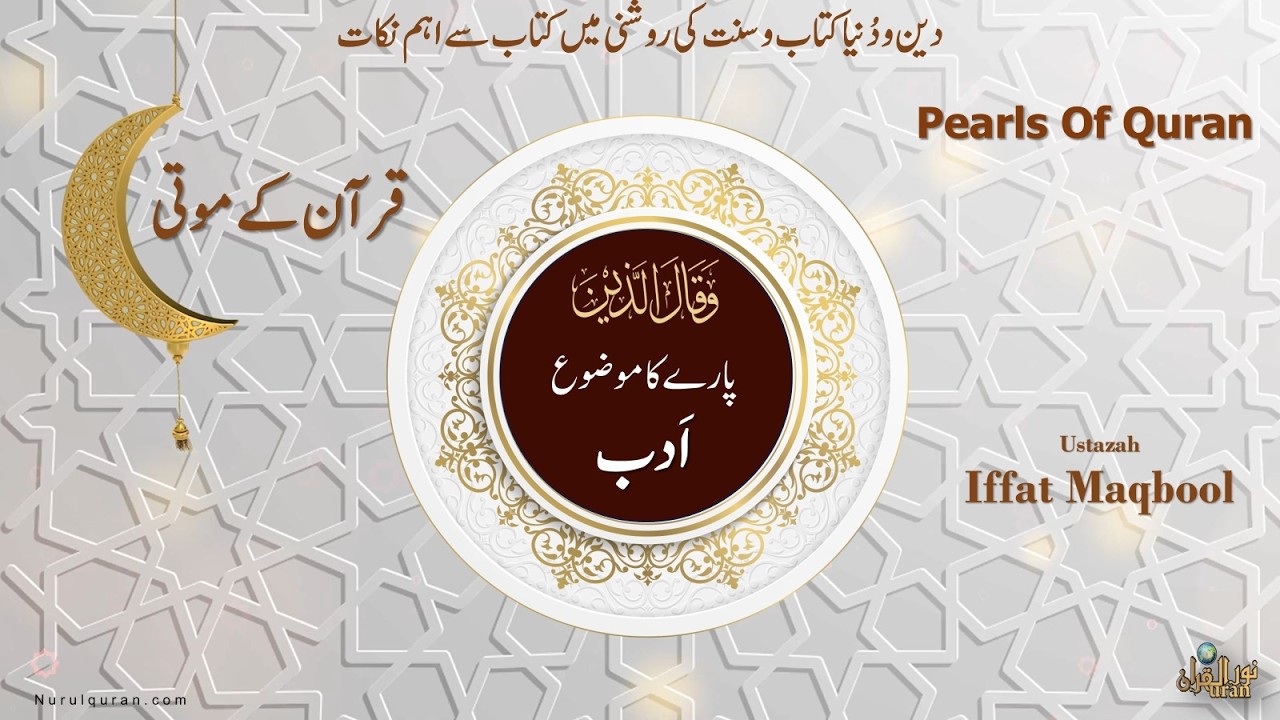 Pearls of Quran 2026 l Para 19 l قرآن کے موتی l Ustazah Iffat Maqbool l NurulQuran l