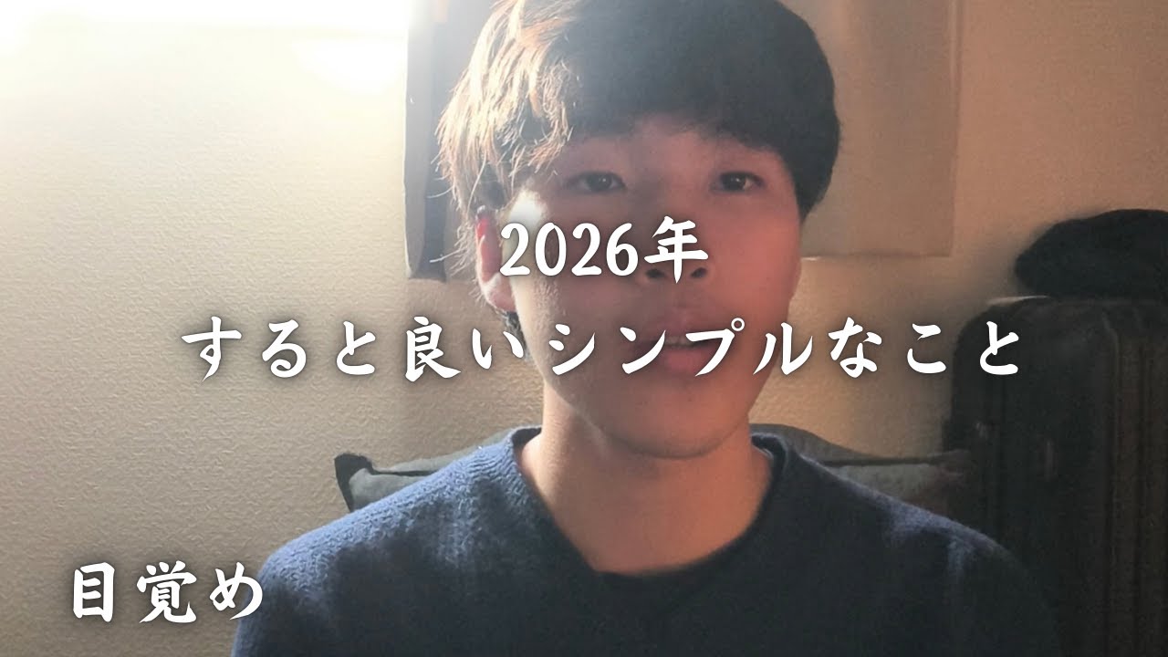 【2026年すると良いこと】本気で目覚めると決めたあなたへ
