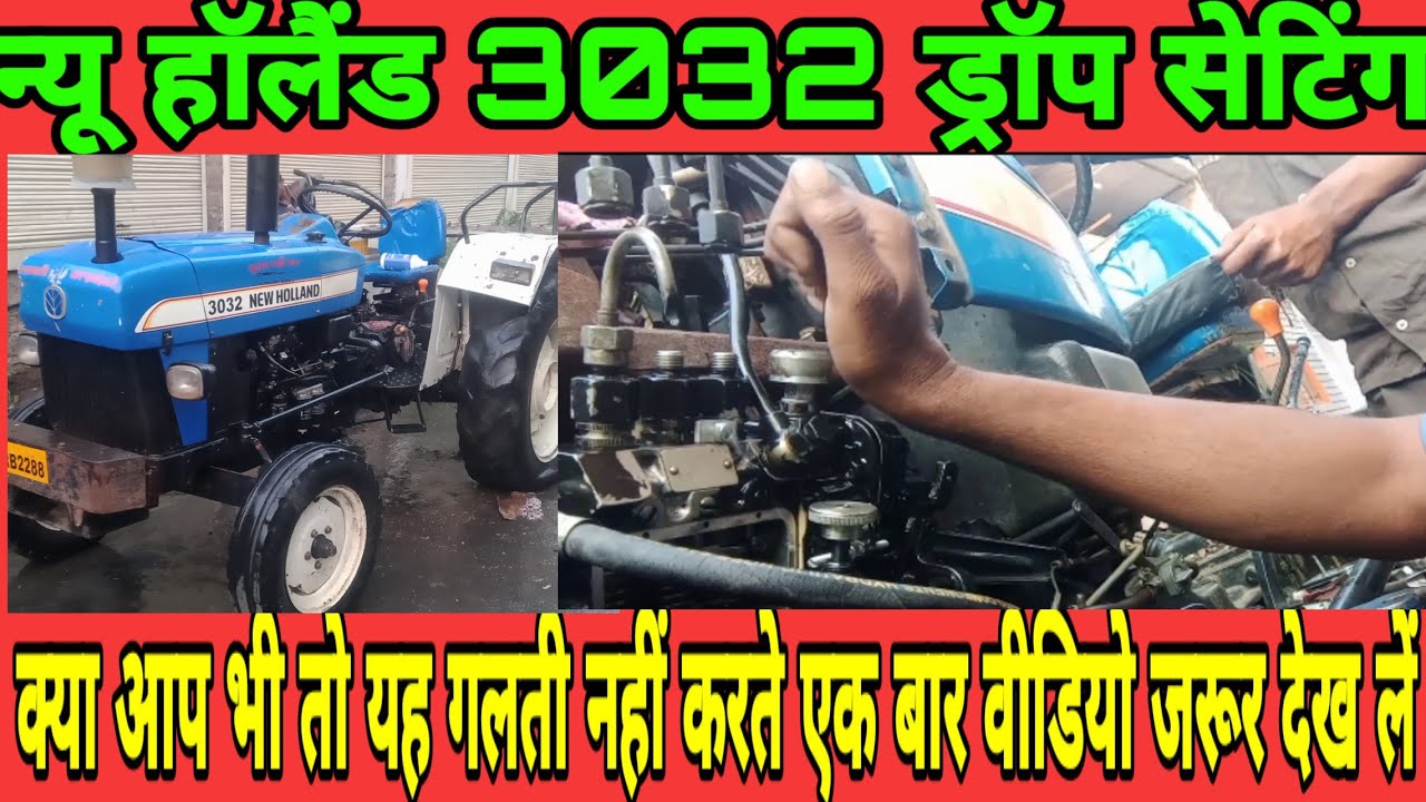 न्यू हॉलैंड 3032  ड्रॉप सेटिंग+ fuel timing+ spell KT न्यू हॉलैंड डीजल पंप सेटिंग मैकेनिक चैनल 🇮🇳🇮🇳