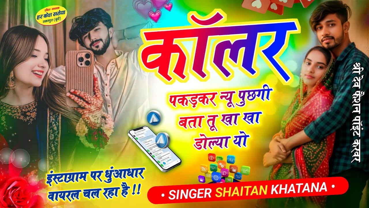 कॉलर पकड़कर न्यू पुछगी बता तू खा खा डोल्या यो !! Singer Shaitan Khatana -शैतान खटाणा न्यू जख्मी सोंग