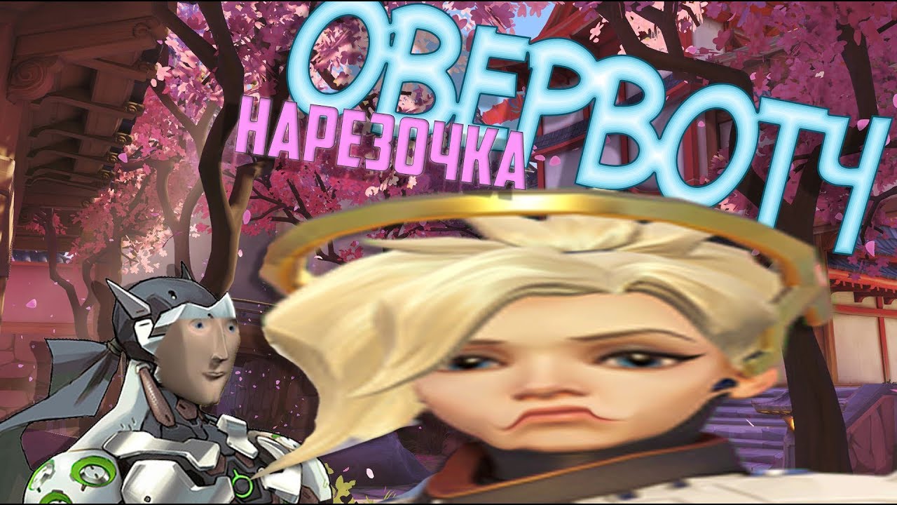ПАЖЫЛОЙ ДРАААКОН [Overwatch]