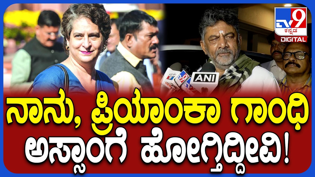DK Shivakumar: ಎರಡು ದಿನ ಅಸ್ಸಾಂ ಪ್ರವಾಸಕ್ಕೆ ತೆರಳುವ ಮುನ್ನ ಡಿಸಿಎಂ ಡಿಕೆಶಿ ಹೇಳಿದ್ದೇನು?| #TV9D