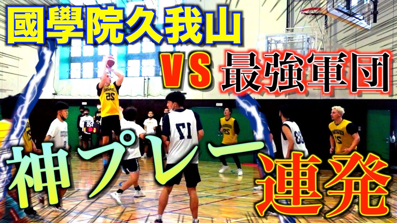 【バスケ】神試合 : 全国大会出場を決めた母校にサワヤン最強メンバーで挑んでみた。