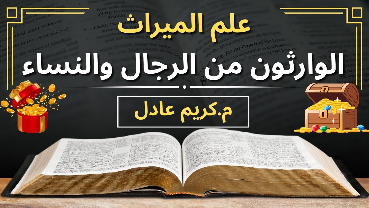 الوارثون من الرجال والنساء بأسهل طريقة💥💯