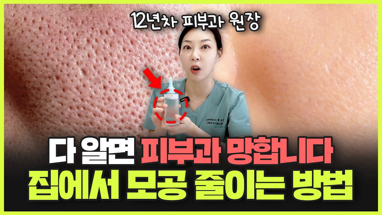 “모르면 수 백만원 손해!” 피부과 시술 없이 모공 줄이는 방법ㅣ피부과 원장이 알려주는 모공 홈케어!