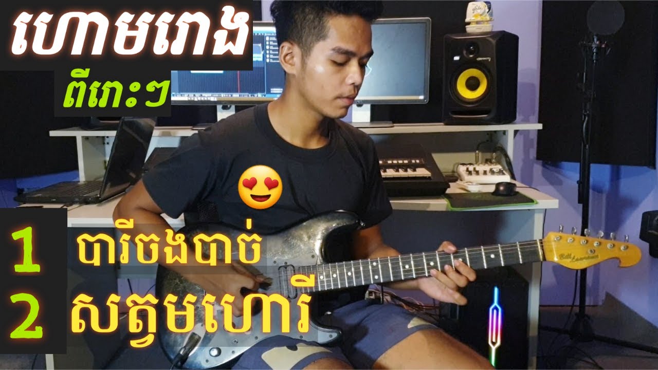 ហោមរោង ពីរោះប្លែក [បារីចងបាច់ +សត្វមហោរី] instrumental