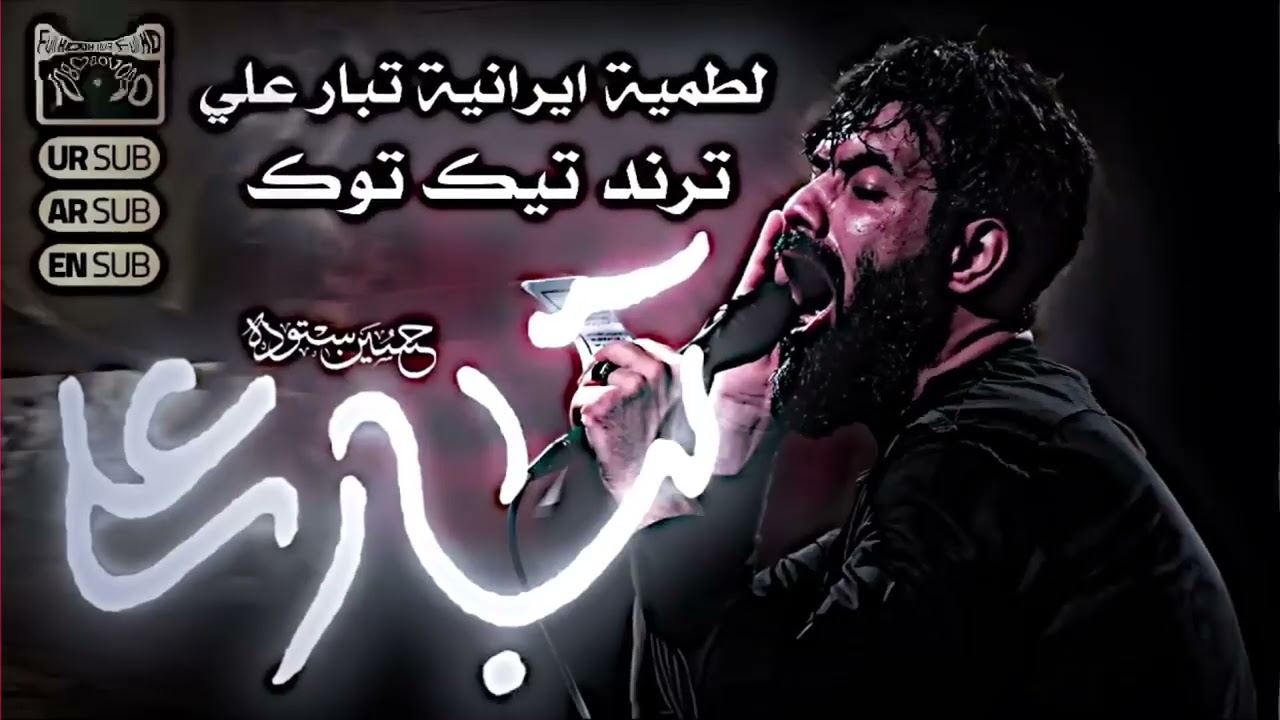 تبار علي لطمية ايرانية ترند || حسين ستوده تبار علي | لطميات محرم الحرام 2025 اجمل لطمية