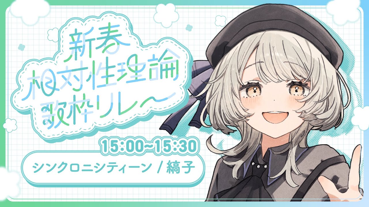 【#相対性理論歌枠リレー】わたしの虜に なっちゃいな【縞子｜ #しまこべや】