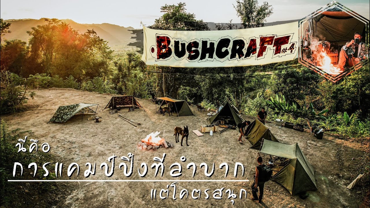 BushCraft#4 แคมป์ปิ้งเผาป่า Ep.94 เอาตัวเองมาลำบาก แต่โคตรสนุก แคมป์แบบดิบๆ ก่อไฟตัดไม้กันมันมาก