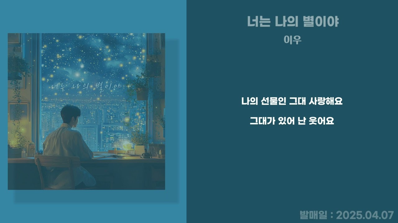 이우 - 너는 나의 별이야 (가사/Lyrics)