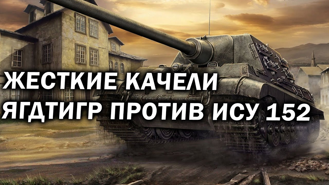 ЖЕСТКИЕ КАЧЕЛИ: Ягдтигр против ИСУ-152 в очень динамичном 3х3 в Company of Heroes 2