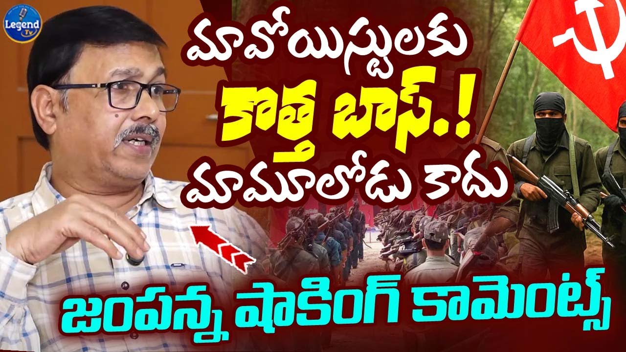మావోయిస్టు పార్టీకి కొత్త నాయకుడు🔥 || Ex Maoist Jampanna Shocking Comments || Thippari Tirupathi