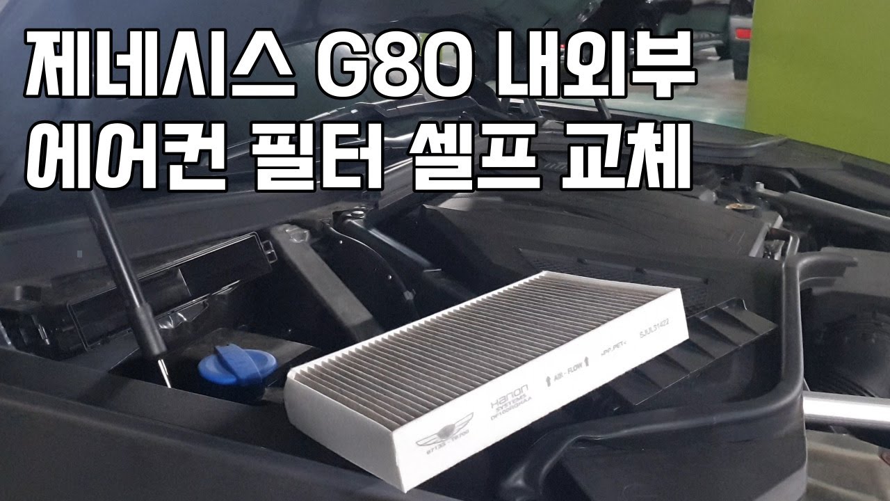 제네시스 G80 에어컨 필터 내부, 외부 셀프 교체, Genesis G80 Air Conditioning Filter Replacement
