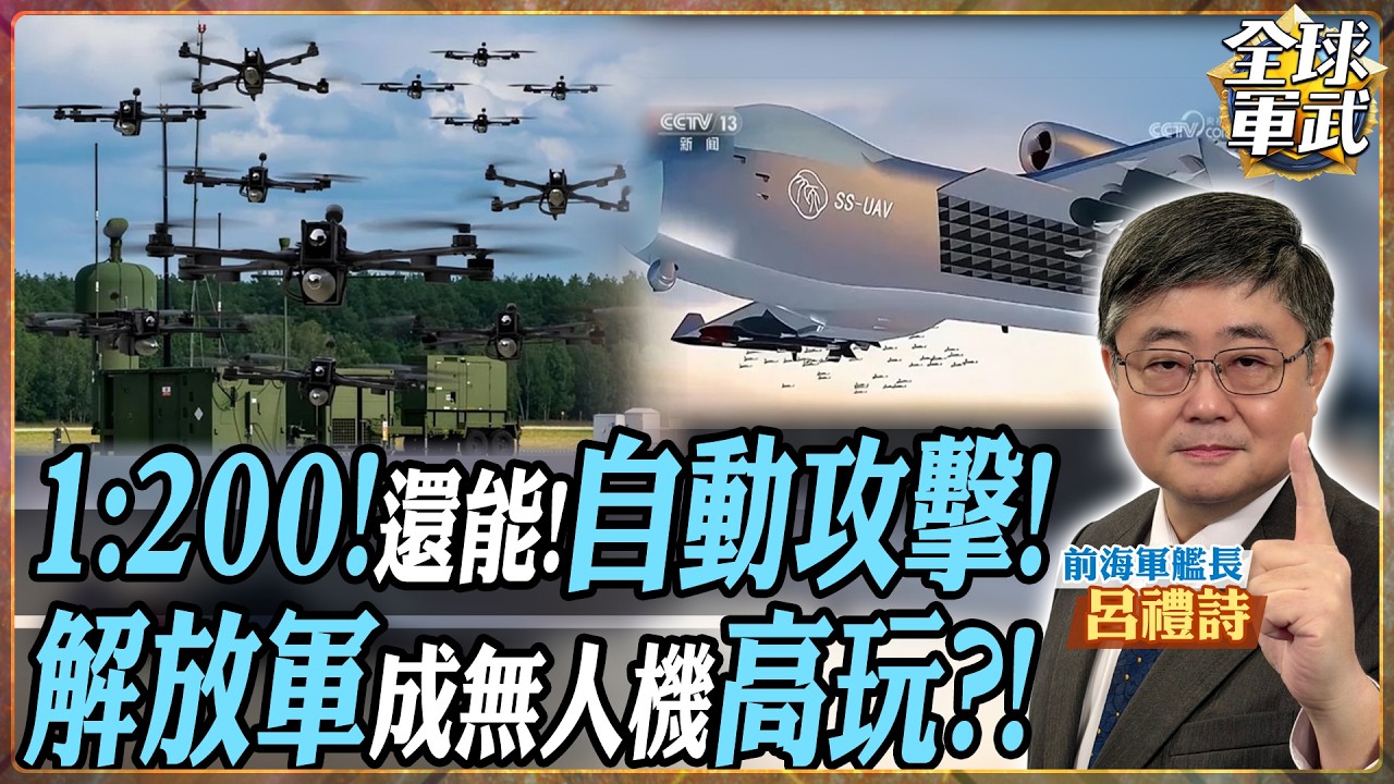【艦長精華|字幕】1人控200架！解放軍告訴你 這才是無人機蜂群的正確用法 .feat 呂禮詩 #全球軍武頻道