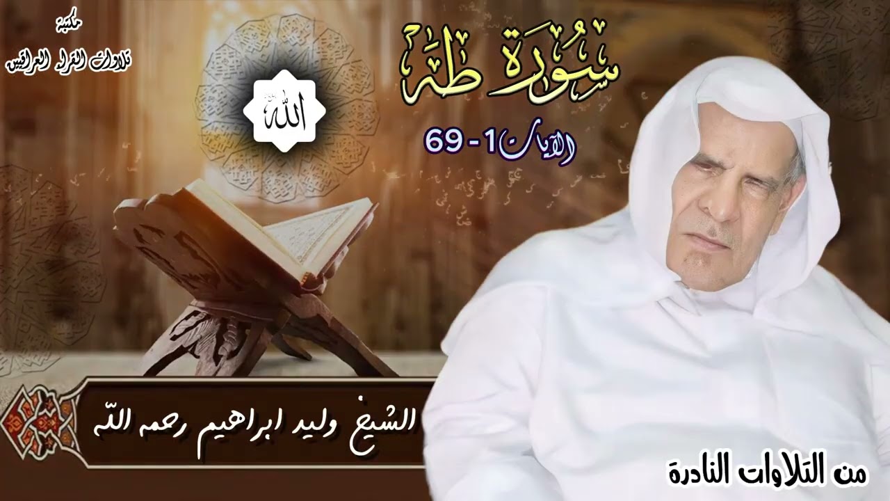 الشيخ وليد ابرهيم العبدلي رحمه الله | تلاوة محفليه نادره من سورة طه