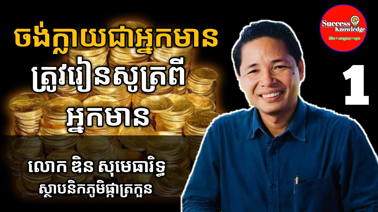 ចង់មាន ត្រូវរៀនសូត្រពីអ្នកមាន (1/2) | លោក ឌិន សុមេធារិទ្ធ Din somethearith | success knowledge