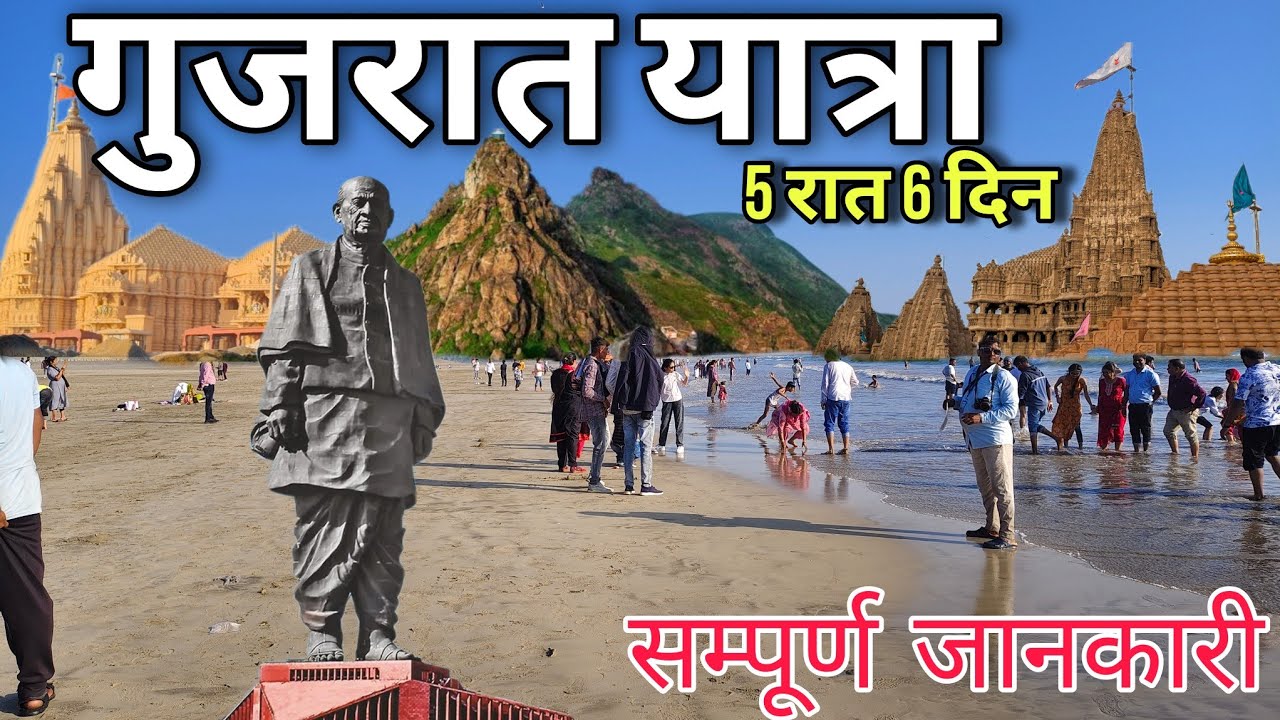 द्वारका | सोमनाथ | नागेश्वर | स्टेच्यू ऑफ यूनिट | पावागढ़ | दीव | गिरनार | complete tour guide |