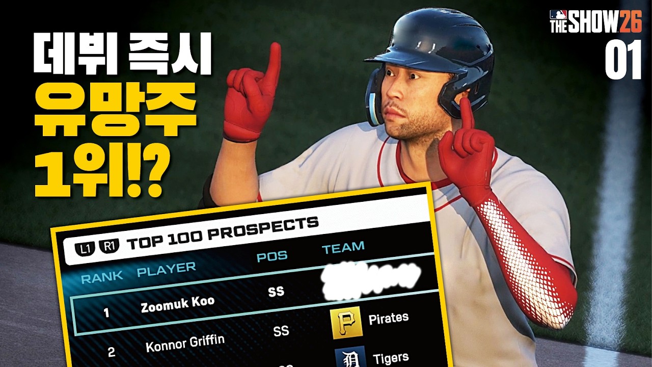 주먹쿠 키우기 부활! 데뷔와 동시에 MLB Top1 유망주!? / 주먹쿠 Reboot #1/ RTTS / MLB the show 26