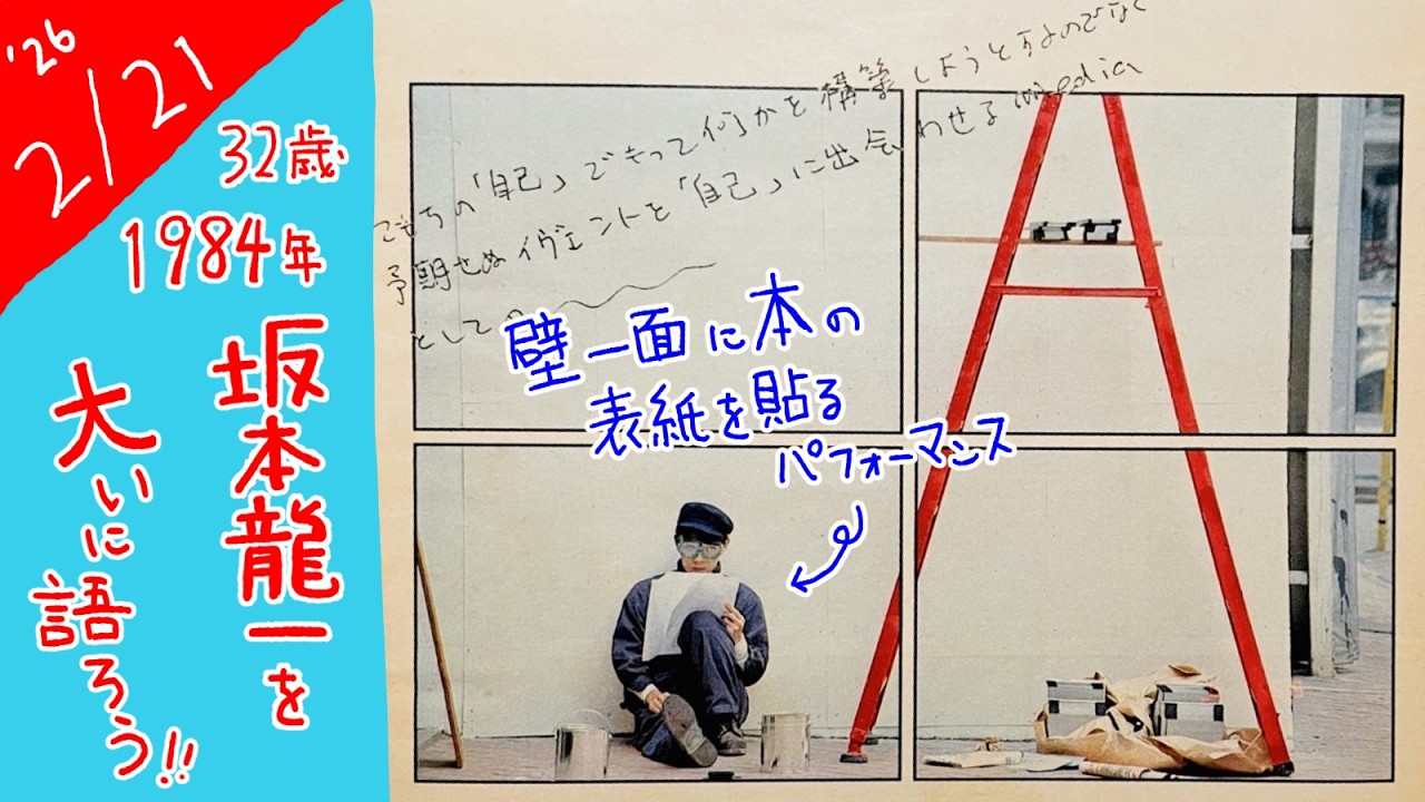 1984年の坂本龍一を大いに語ろうじゃないか【電柱治の雑談配信】