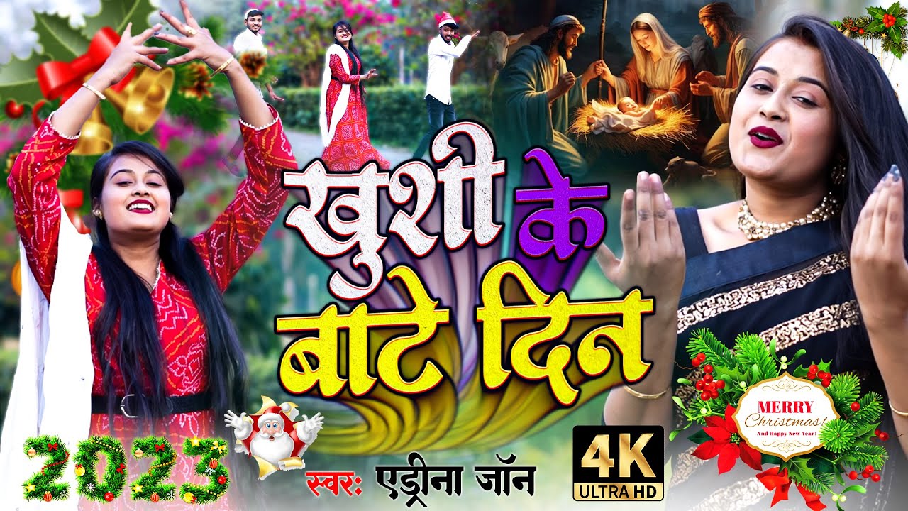 #christmas_video | खुशी के बाटे दिन | Christmas Dance Video | #Andreena_John | New Christmas Dj Song