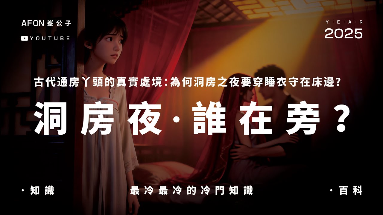 古代通房丫頭的真實處境：為何洞房之夜要穿睡衣守在床邊？#历史 #历史故事 #歷史 #歷史故事 #傳統文化 #封建 #社會 #情感 #感情 #情感故事