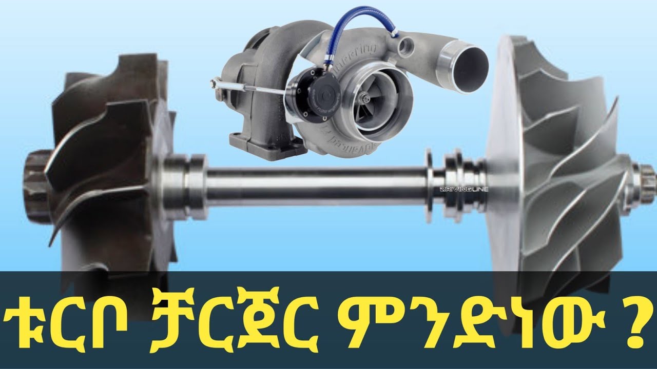 #ቱርቦ_ቻርጀር_አሰራር #የቱርቦ_ቻርጀር_ጥቅም #What_is_turbo_charger? #automobile #cars #shortmusic #ethiopianmusic