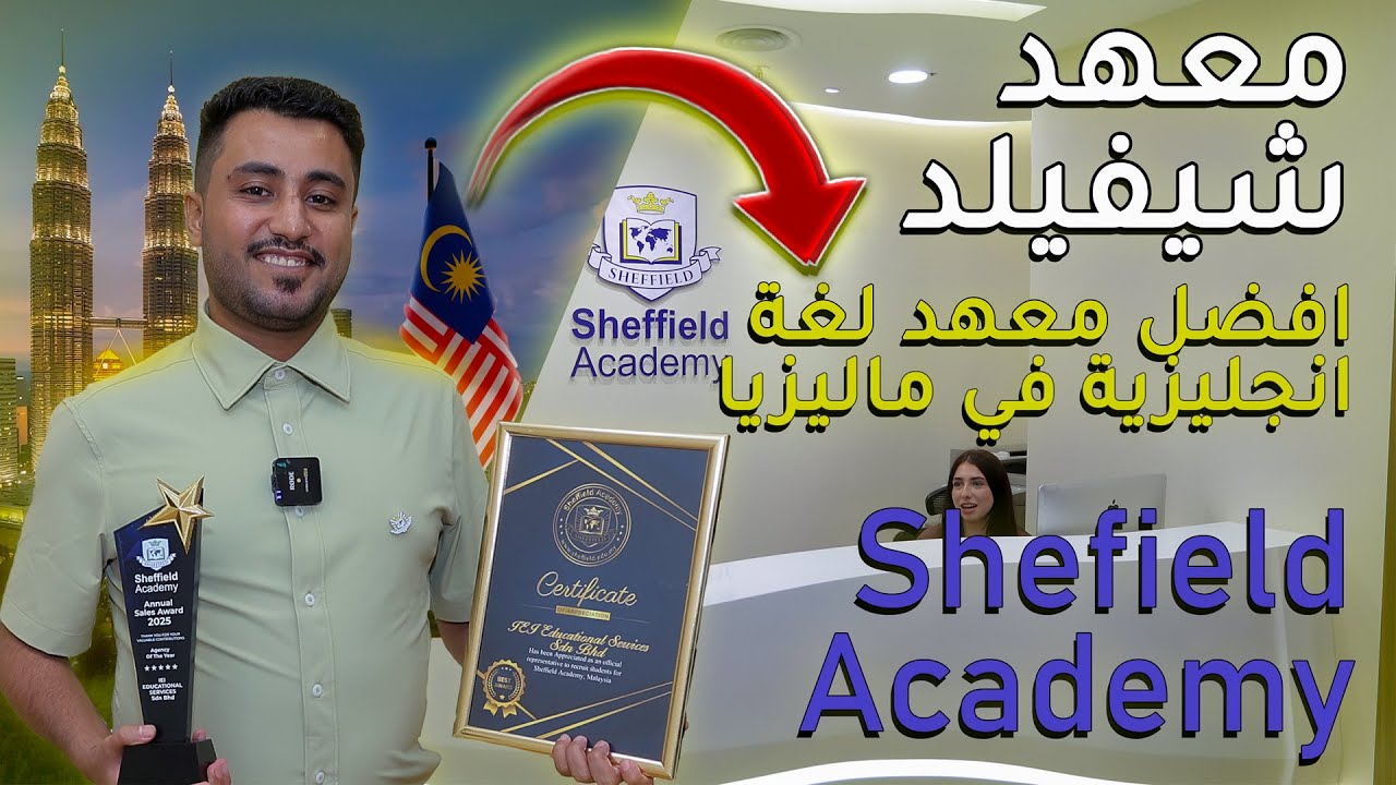 معهد شيفيلد ماليزيا | اكتشف أفضل معاهد دراسة اللغة الإنجليزية في ماليزيا | Sheffield Academy