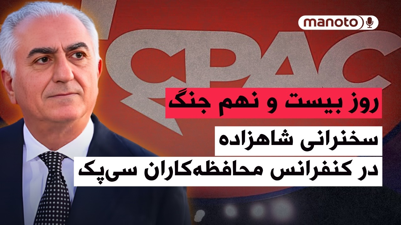 من&zwnj;و&zwnj;تو پادکست | روز بیست و نهم جنگ | ورود حوثی&zwnj;ها به جنگ؛ شلیک موشک بالستیک به اسرائیل