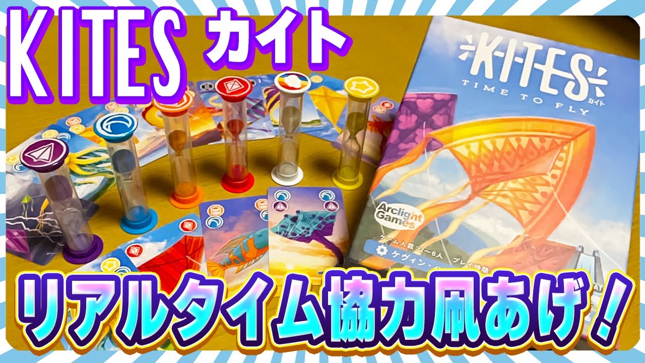 【カイト】気を抜いたら即終了！リアルタイム協力カードゲーム！【ボードゲーム】