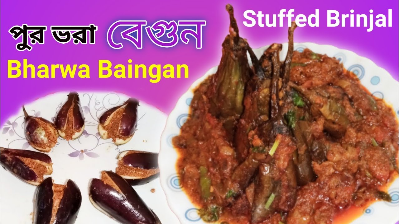 Stuffed Brinjal Recipe In Bengali Style | Beguner Recipe Bengali | Bharwa Baingan Recipe