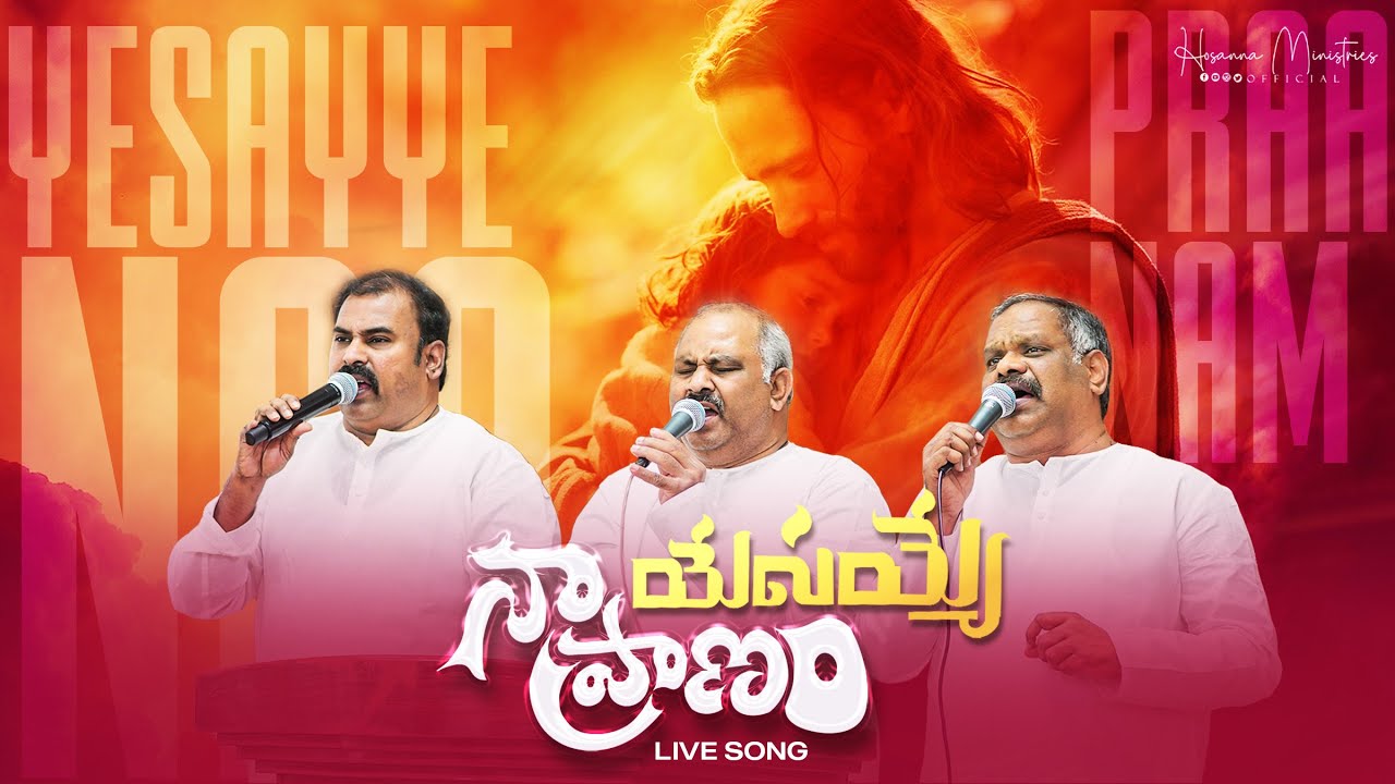 యేసయ్యా నా ప్రాణమా॥YESAYYE NAA PRAANAM॥ Hosanna 2025 Song Pas.JOHN WESLEY & Pas.RAMESH & Pas.ABRAHAM