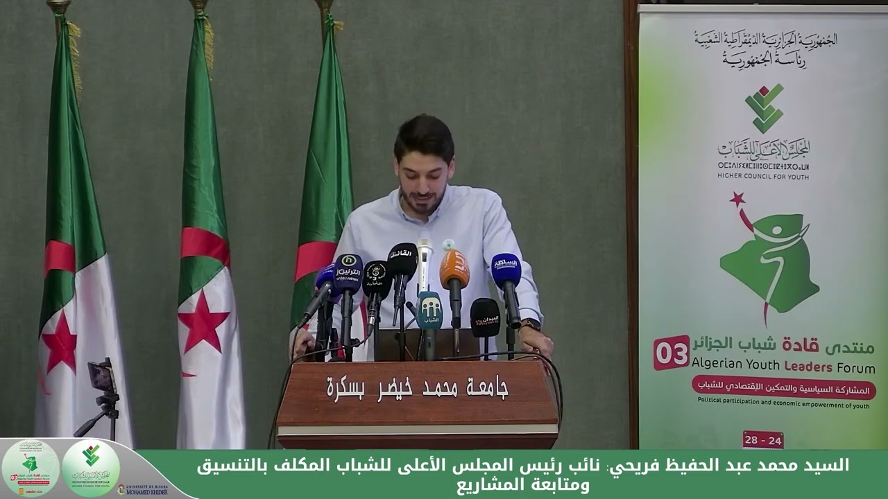 كلمة اللجنة التنظيمية لمنتدى قادة شباب الجزائر 03