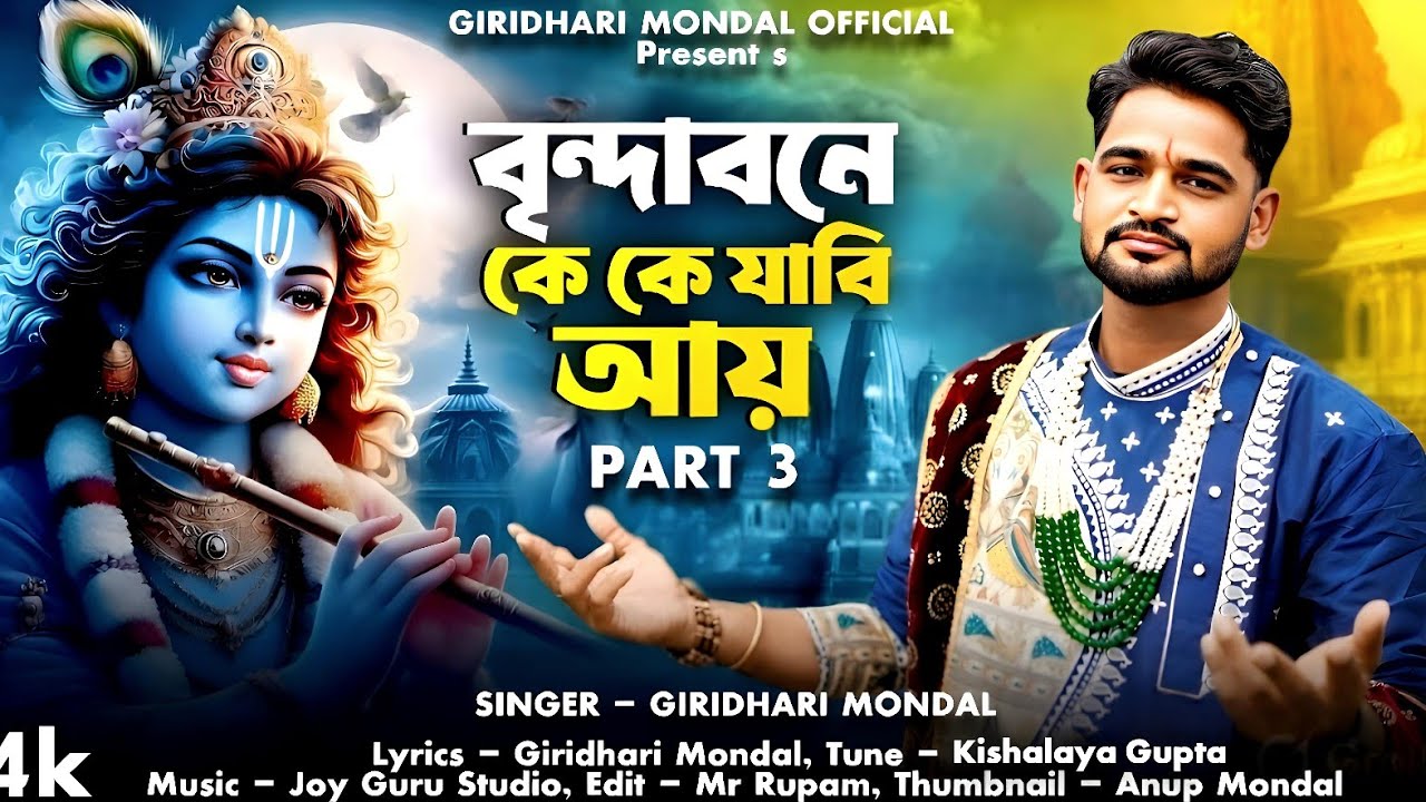 বৃন্দাবনে কে কে যাবি আয় Part 3 || Singer Giridhari Mondal || হরিনামের হিট গান || 2026 