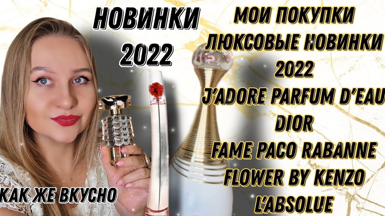 Удачные новинки парфюмерии 2022.Dior,Kenzo,Paco Rabanne.
