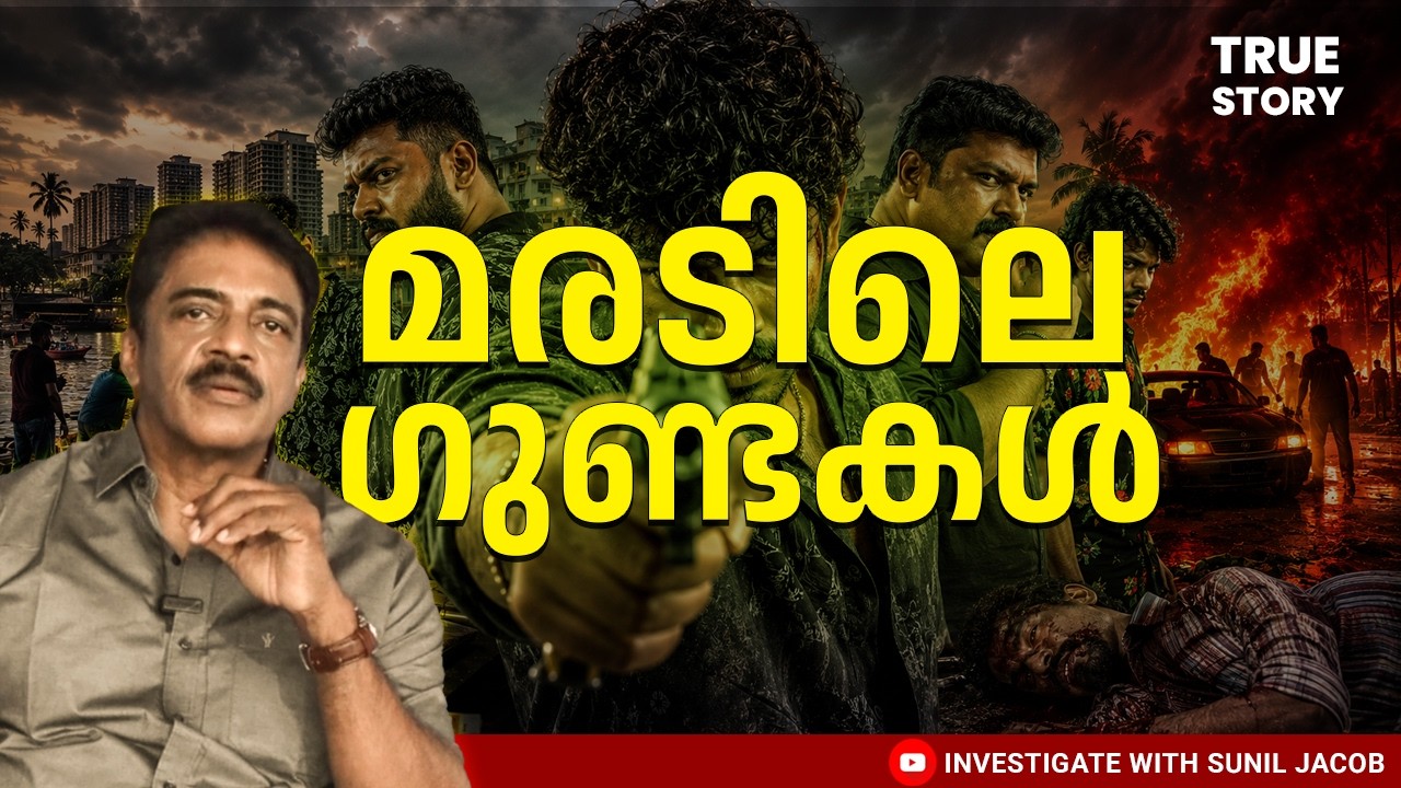 മരടിലെ ഗുണ്ടാ വിളയാട്ടം | Retd. SP SUNIL JACOB | MalayalamReal CrimeStory | Kerala Police