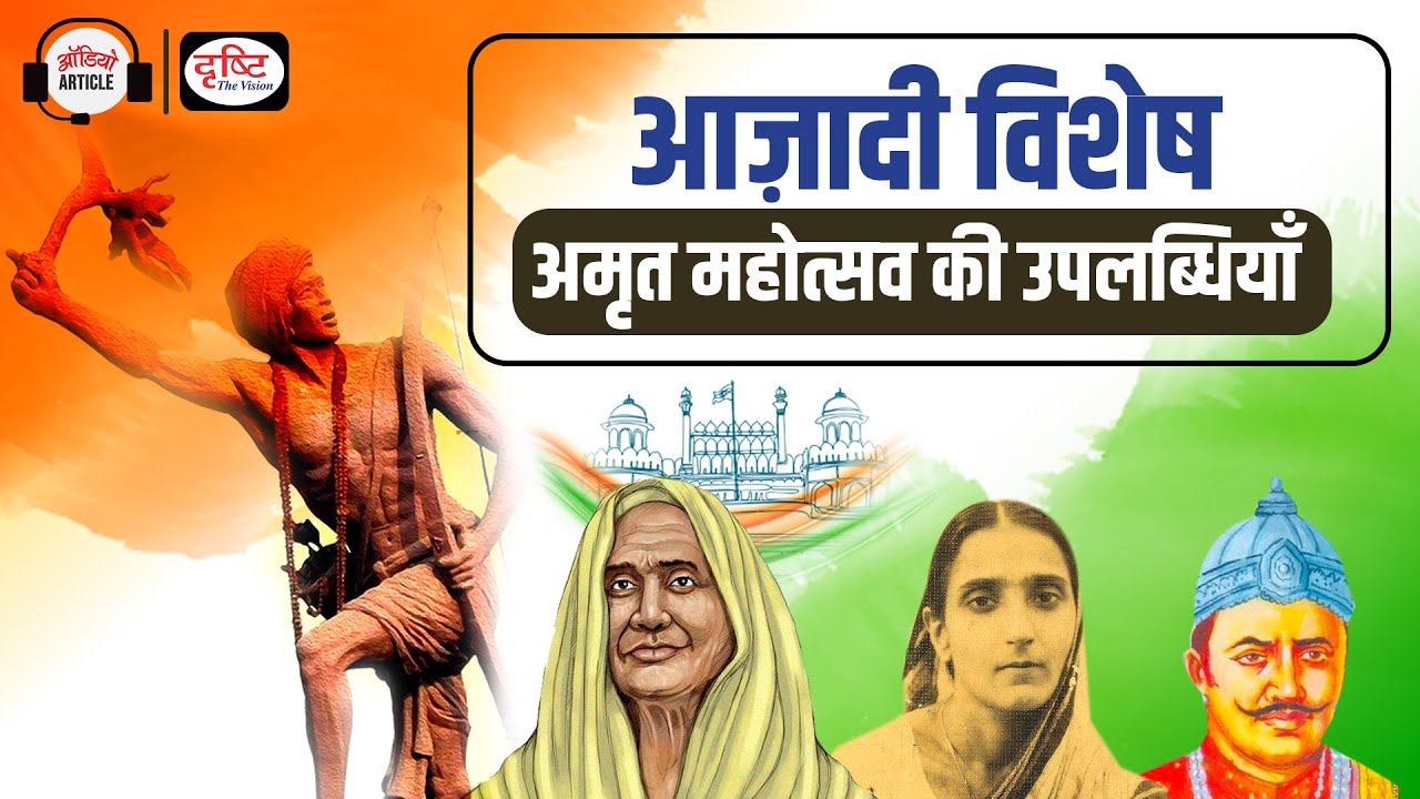 Achievements of Azadi ka Amrit Mahotsav | Independence Day | Audio Article | Drishti IAS